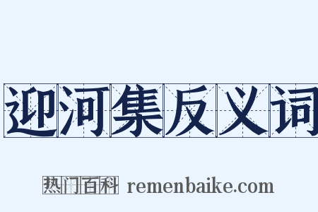 迎河集反义词是什么意思的图片